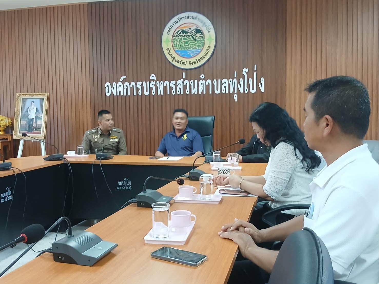 นายปรีดา ตอสี นายกองค์การบริหารส่วนตำบลทุ่งโป่ง ร่วมกับคณะผู้บริหาร เข้าร่วมประชุม ร่วมกับพ.ต.อ.วิษณุ  จันทร์พล ผกก.สภ.อุบลรัตน์ พร้อมชุด ชมส.ฯ สถานีตำรวจภูธรอุบลรัตน์ เนื่องจากได้รับการประสาน ให้￼องค์การบริหารส่วนตำบลทุ่งโป่ง เป็นตำบลนำร่อง ในการแก้ไขปัญหายาเสพติด ตรวจคัดกรองหาผู้เสพ เข้าสู่กระบวนการบำบัด ให้เป็นตำบลสีขาว